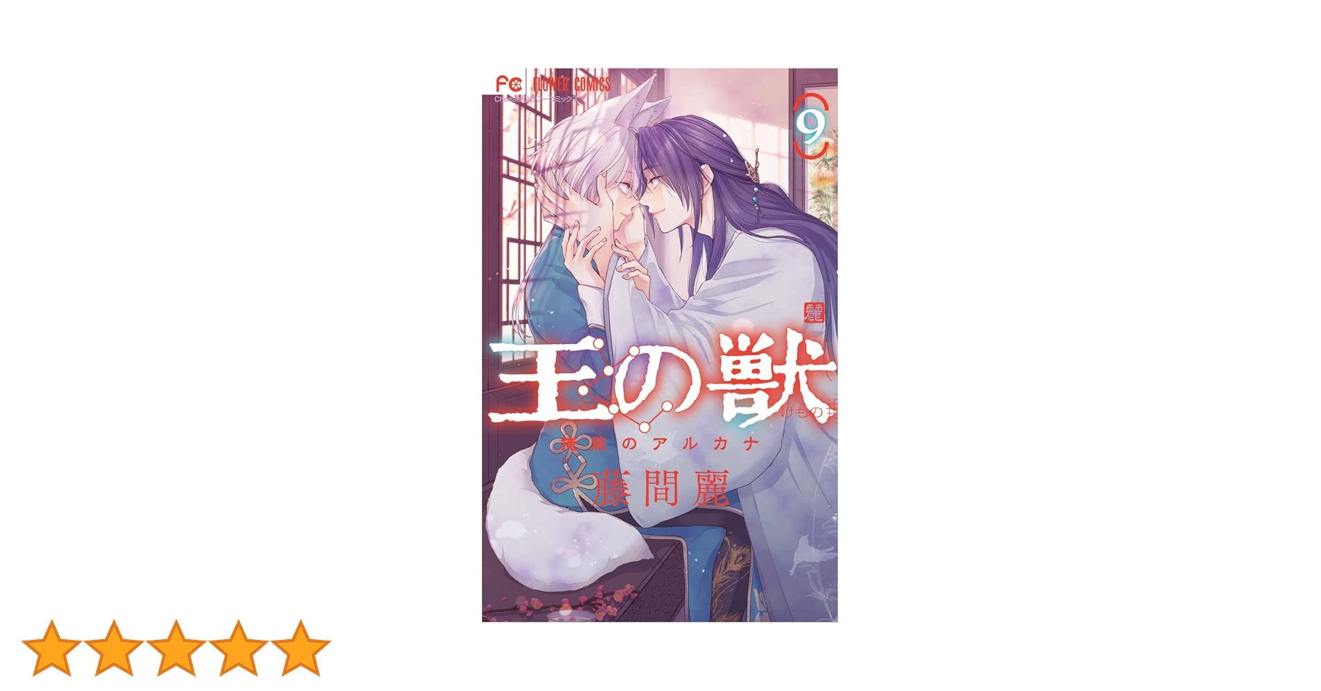 王の獣 王の獣 (1) (フラワーコミックス) | 藤間 麗 |本 | 通販 | Amazon
